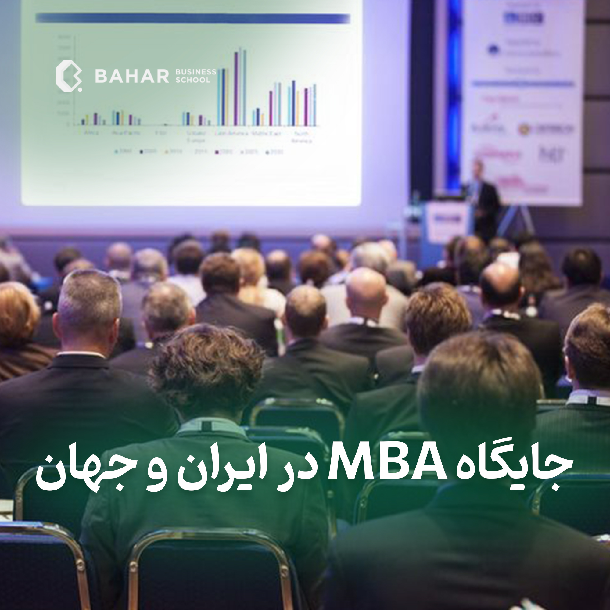 جایگاه MBA در ایران